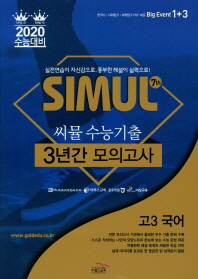 씨물 7th 수능기출 3년간 모의고사 고3국어(2019)